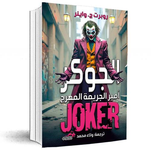الجوكر- أمير الجريمة المهرج -روبرت ج. واينر