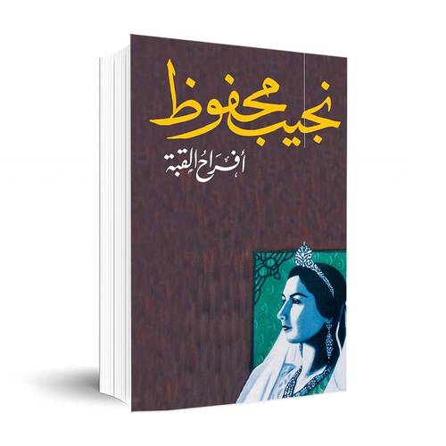 افراح القبة :نجيب محفوظ