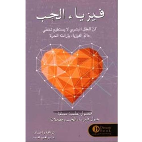 فيزياء الحب