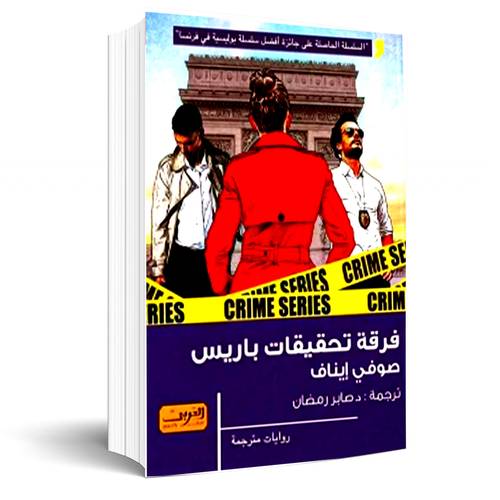 فرقة تحقيقات باريس:صوفي ايناف