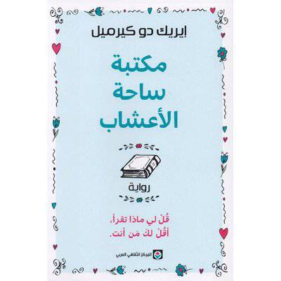 ‎مكتبة ساحة الاعشاب‎ - إيريك دو كيرميل