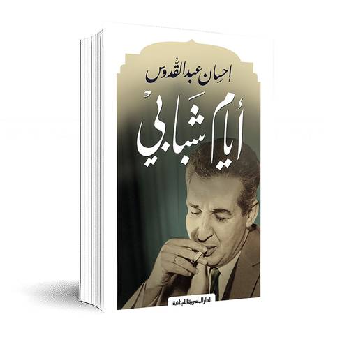 أيام شبابي :إحسان عبد القدوس