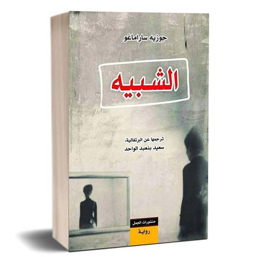 الشبيه:جوزيه ساراماغو