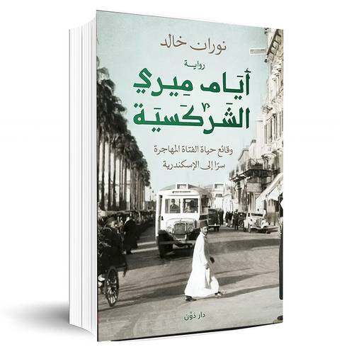 أيام ميري الشركسية:نوران خالد