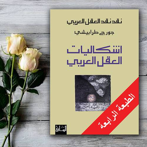 نقد نقد العقل العربي- إشكاليات العقل العربي:جورج طرابيشي