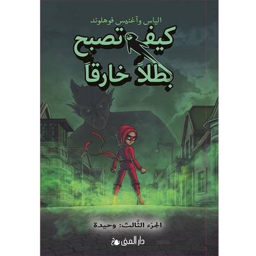 كيف تصبح بطلاً خارقاً - الجزء الثالث: وحيد