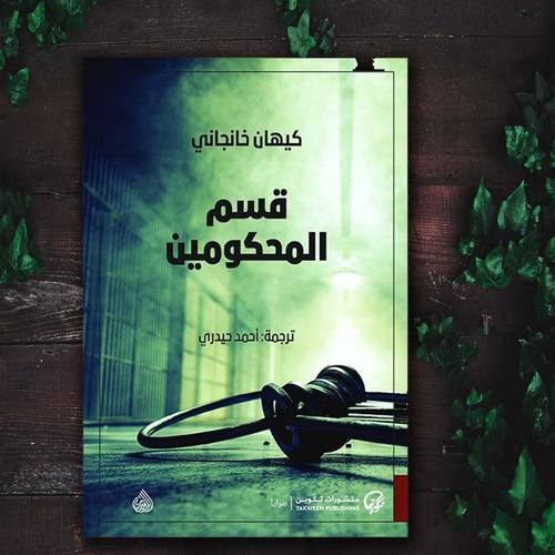 قسم المحكومين:للكاتب:كيهان خانجاني