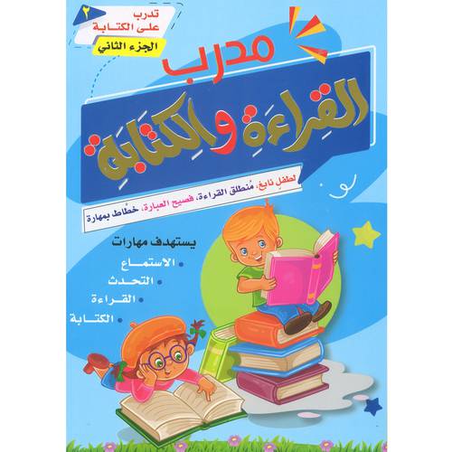 مدرب القراءة والكتابة الجزء الثاني