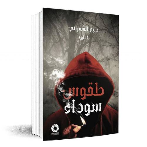 طقوس سوداء - دليم الشمراني