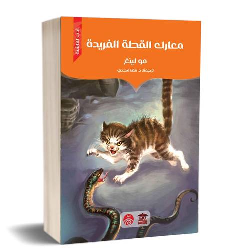‎معارك القطة الفريدة‎:للكاتب: مولينغ