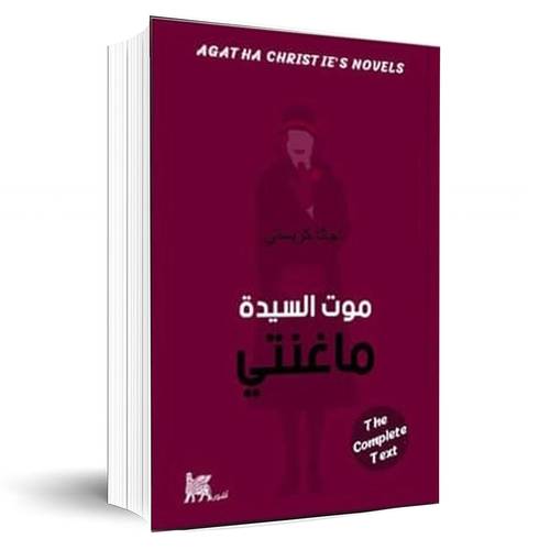 موت السيدة ماغنتي:اجاثا كريستي