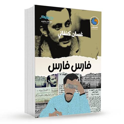 فارس فارس : غسان كنفاني
