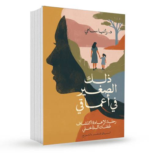ذلك الصغير في أعماقي:رانيا سامي