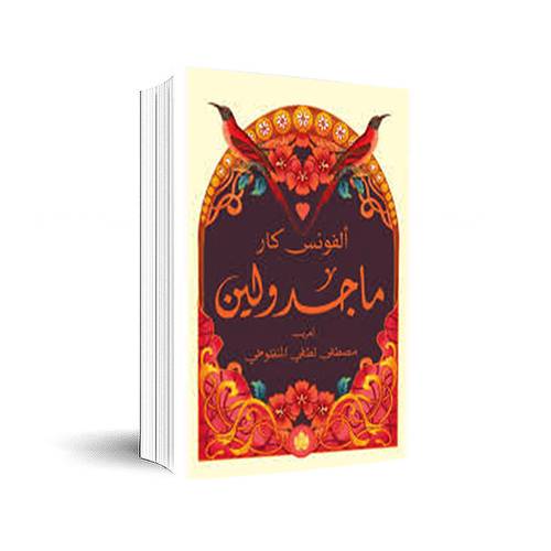 ماجدولين : ألفونس كار