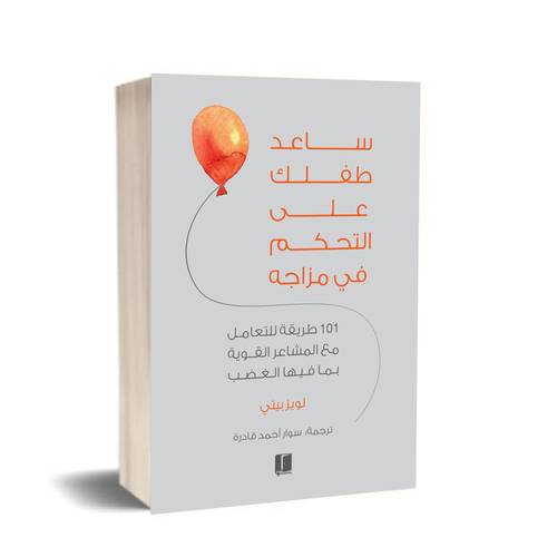ساعد طفلك على التحكم فى مزاجه:لويز بينى