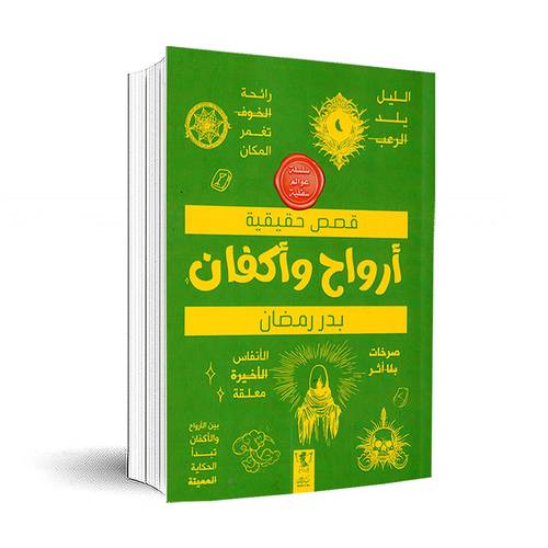 عوالم سفلية:أرواح وأكفان:بدر رمضان