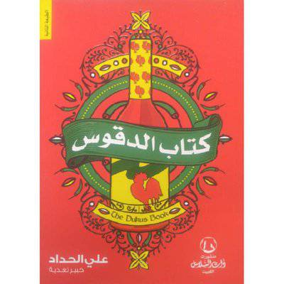 ‎ كتاب الدقوس‎