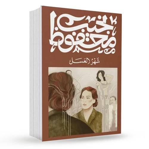 شهر العسل : نجيب محفوظ