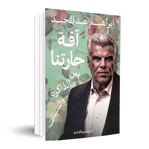 آفة حارتنا بين الذاكرة والنسيان :ابراهيم عبدالمجيد