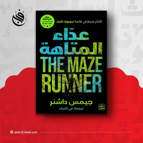 عداء المتاهة ج 1:جيمس داشنر
