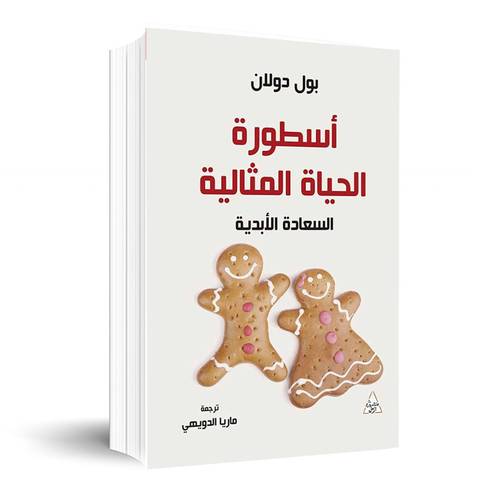  أسطورة الحياة المثالية - السعادة الأبدية : بول دولان
