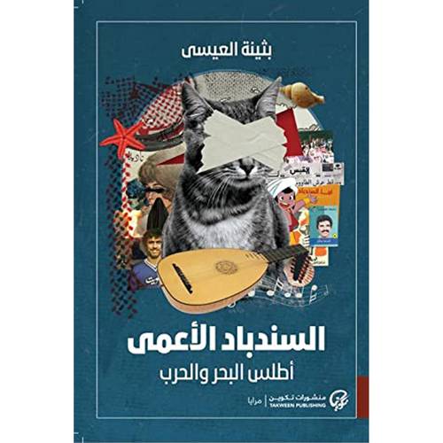 السندباد الأعمى-أطلس البحر والحرب : بثينة العيسى