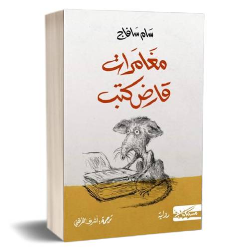 مغامرات قارض كتب: سام سافاج
