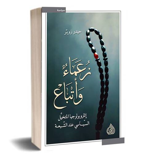 زعماء واتباع:حيدر زويّر
