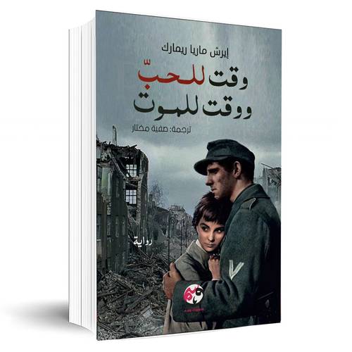 وقت للحب ووقت للموت:إيريك ماريا ريمارك