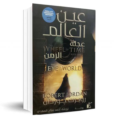 عين العالم 1/2: عجلة الزمن(روبرت جوردان)