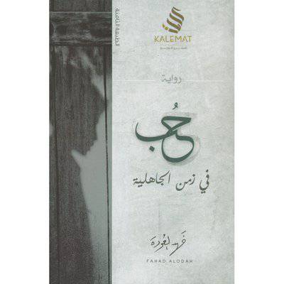 ‎حب في زمن الجاهلية‎ - فهد العودو