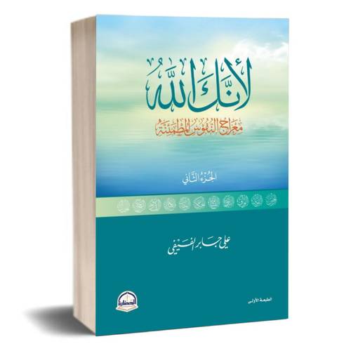 لأنك الله - معراج النفوس المطمئنة:الجزء الثاني - علي بن جابر الفيفي