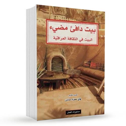 بيت دافئ مضيء : البيت في الثقافة العراقية: لؤي حمزة عباس