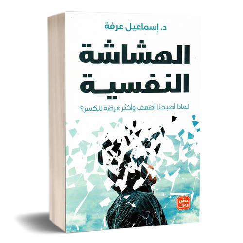 الهشاشة النفسية:إسماعيل عرفة