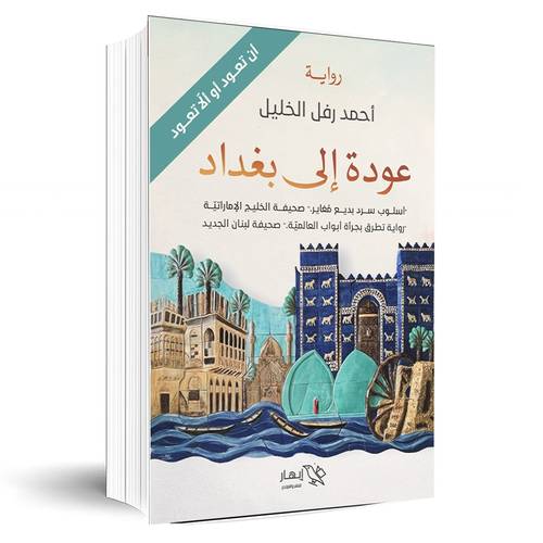 عودة إلى بغداد:أحمد رفل الخليل