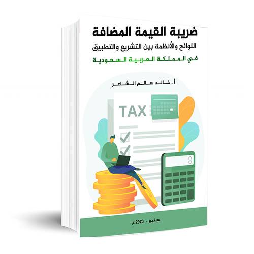 ضريبة القيمة المضافة : خالد سالم الشاعر