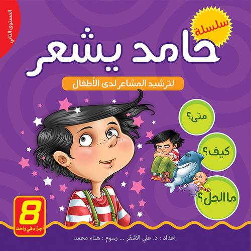 حامد يشعر – لترشيد المشاعر لدى الأطفال/ مجلد 1/8
