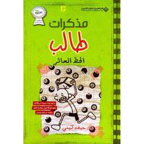 مذكرات طالب  الحط العاثر - جيف كيني