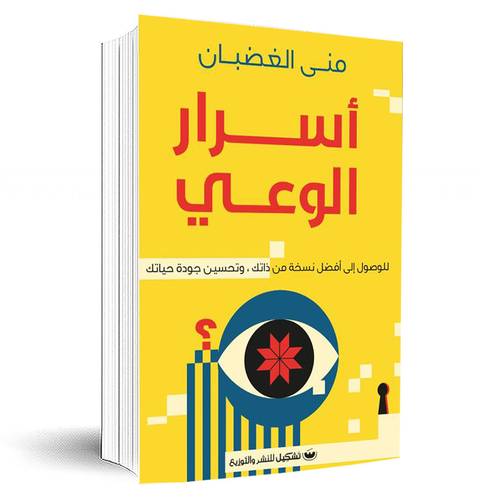 أسرار الوعي: للوصول إلى أفضل نسخة من ذاتك، وتحسين جودة حياتك :منى الغضبان 