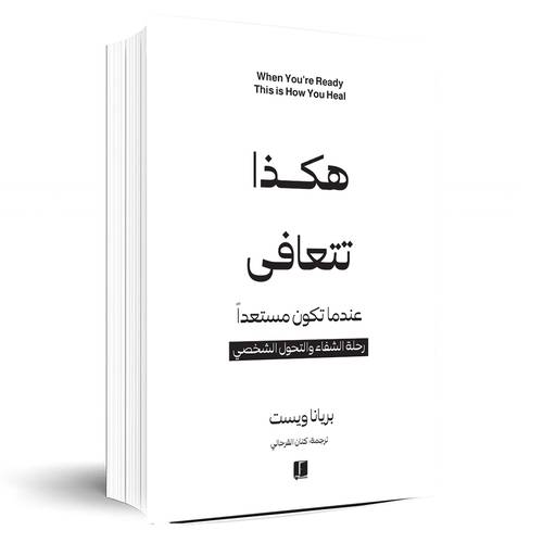 هكذا تتعافى :بريانا وايست