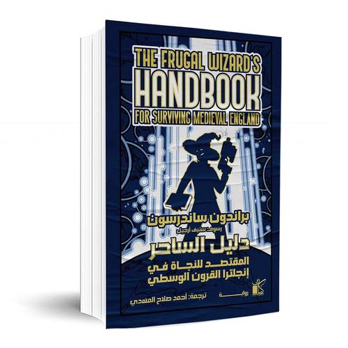 دليل الساحر المقتصد للنجاة في إنجلترا القرون الوسطي:براندون ساندرسون