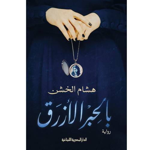 بالحبر الأزرق : هشام الخشن