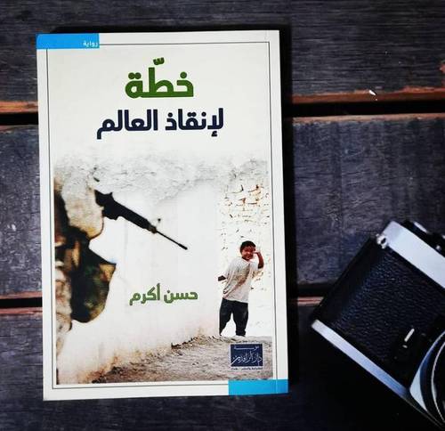 خطة لإنقاذ العالم حسن أكرم 