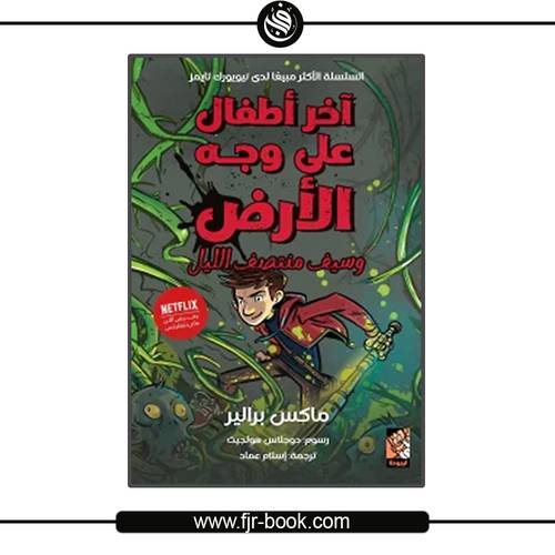 آخر أطفال على وجه الأرض وسيف منتصف الليل:ماكس براليير