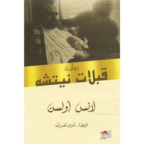 قبلات نيتشه : لانس أولسن