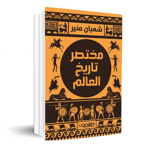 مختصر تاريخ العالم:شعبان منير