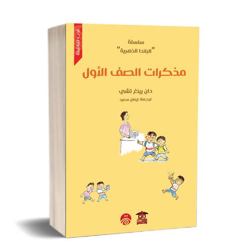 مذكرات الصف الأول (سلسلة الباندا الذهبية)