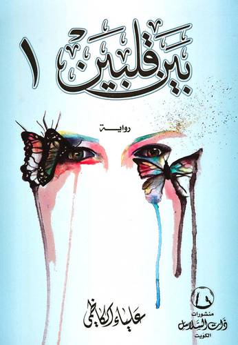 بين قلبين1