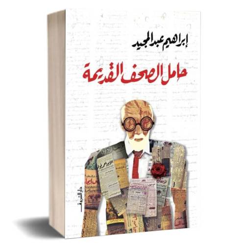 حامل الصحف القديمة :ابراهيم عبد المجيد