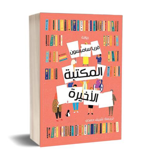 المكتبة الأخيرة :فريا سامبسون